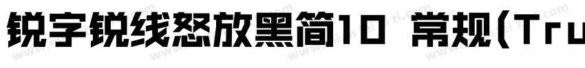 锐字锐线怒放黑简10 常规(TrueType)(CHINESE GB字体转换